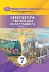 Література українська та зарубіжна 7 клас Підручник інтегрованого курсу в двох частинах Ціна (цена) 789.80грн. | придбати  купити (купить) Література українська та зарубіжна 7 клас Підручник інтегрованого курсу в двох частинах доставка по Украине, купить книгу, детские игрушки, компакт диски 7