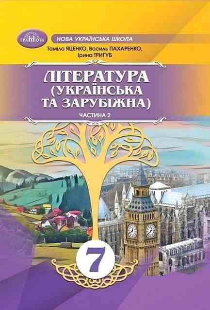 Література українська та зарубіжна 7 клас Підручник інтегрованого курсу в двох частинах Ціна (цена) 789.80грн. | придбати  купити (купить) Література українська та зарубіжна 7 клас Підручник інтегрованого курсу в двох частинах доставка по Украине, купить книгу, детские игрушки, компакт диски 7