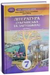 Література українська та зарубіжна 7 клас Підручник інтегрованого курсу Частина 2 Ціна (цена) 393.20грн. | придбати  купити (купить) Література українська та зарубіжна 7 клас Підручник інтегрованого курсу Частина 2 доставка по Украине, купить книгу, детские игрушки, компакт диски 0