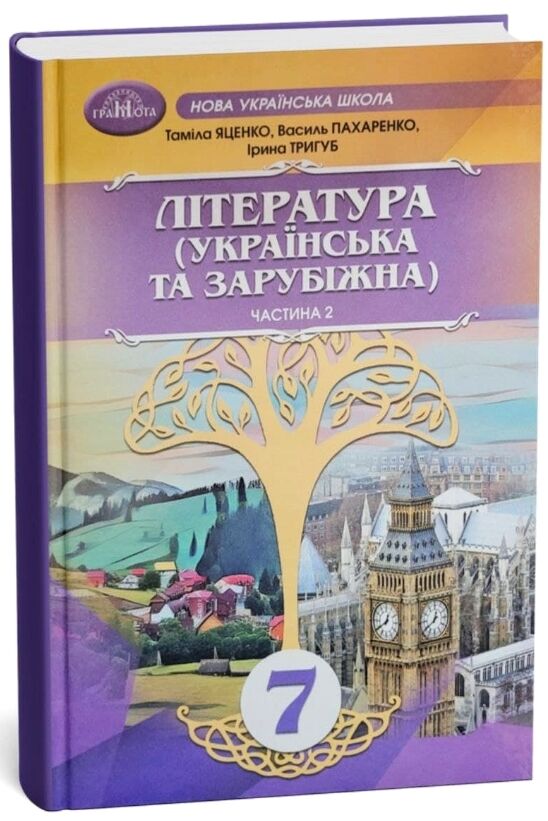 Література українська та зарубіжна 7 клас Підручник інтегрованого курсу Частина 2 Ціна (цена) 393.20грн. | придбати  купити (купить) Література українська та зарубіжна 7 клас Підручник інтегрованого курсу Частина 2 доставка по Украине, купить книгу, детские игрушки, компакт диски 0