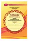 література українська та зарубіжна 8 клас зошит для тематичного та діагностувального оцінювання част Ціна (цена) 59.50грн. | придбати  купити (купить) література українська та зарубіжна 8 клас зошит для тематичного та діагностувального оцінювання част доставка по Украине, купить книгу, детские игрушки, компакт диски 0 література українська та зарубіжна 8 клас зошит для тематичного та діагностувального оцінювання част Ціна (цена) 59.50грн. | придбати  купити (купить) література українська та зарубіжна 8 клас зошит для тематичного та діагностувального оцінювання част доставка по Украине, купить книгу, детские игрушки, компакт диски 0