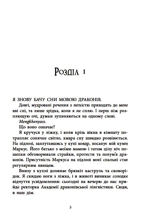 Мова драконів 9786170995261 Ціна (цена) 461.20грн. | придбати  купити (купить) Мова драконів 9786170995261 доставка по Украине, купить книгу, детские игрушки, компакт диски 1