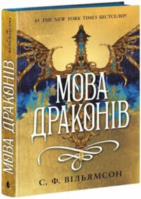 Мова драконів Мова драконів