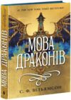 Мова драконів 9786170995261 Ціна (цена) 461.20грн. | придбати  купити (купить) Мова драконів 9786170995261 доставка по Украине, купить книгу, детские игрушки, компакт диски 0