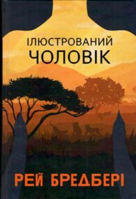 Ілюстрований Чоловік Ілюстрований Чоловік