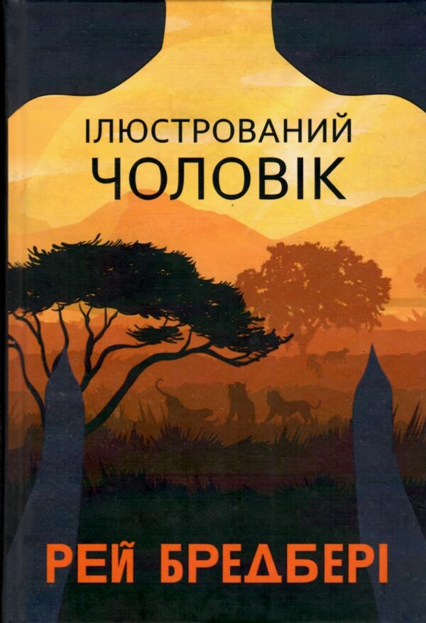 Ілюстрований Чоловік Ціна (цена) 274.80грн. | придбати  купити (купить) Ілюстрований Чоловік доставка по Украине, купить книгу, детские игрушки, компакт диски 0
