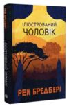 Ілюстрований Чоловік Ціна (цена) 268.20грн. | придбати  купити (купить) Ілюстрований Чоловік доставка по Украине, купить книгу, детские игрушки, компакт диски 0