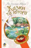 Казки та історії Ціна (цена) 227.60грн. | придбати  купити (купить) Казки та історії доставка по Украине, купить книгу, детские игрушки, компакт диски 0