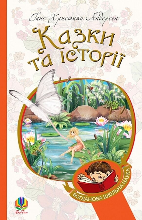 Казки та історії Ціна (цена) 227.60грн. | придбати  купити (купить) Казки та історії доставка по Украине, купить книгу, детские игрушки, компакт диски 0