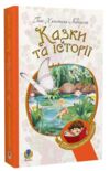 Казки та історії (Богданова шкільна наука) Ціна (цена) 227.50грн. | придбати купити (купить) Казки та історії (Богданова шкільна наука) доставка по Украине, купить книгу, детские игрушки, компакт диски 0 Казки та історії (Богданова шкільна наука) Ціна (цена) 227.50грн. | придбати купити (купить) Казки та історії (Богданова шкільна наука) доставка по Украине, купить книгу, детские игрушки, компакт диски 0