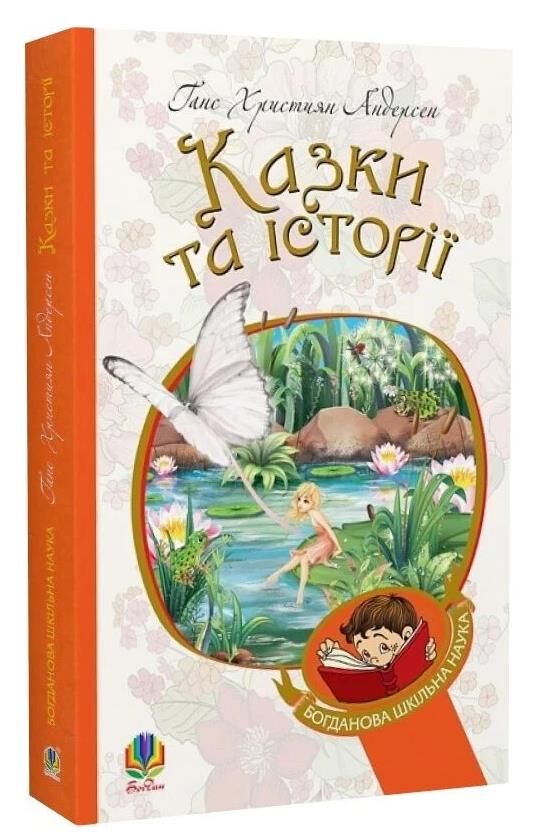 Казки та історії (Богданова шкільна наука) Ціна (цена) 227.50грн. | придбати  купити (купить) Казки та історії (Богданова шкільна наука) доставка по Украине, купить книгу, детские игрушки, компакт диски 0