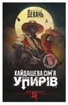 Кайдашева сім'я проти упирів Ціна (цена) 251.20грн. | придбати  купити (купить) Кайдашева сім'я проти упирів доставка по Украине, купить книгу, детские игрушки, компакт диски 0