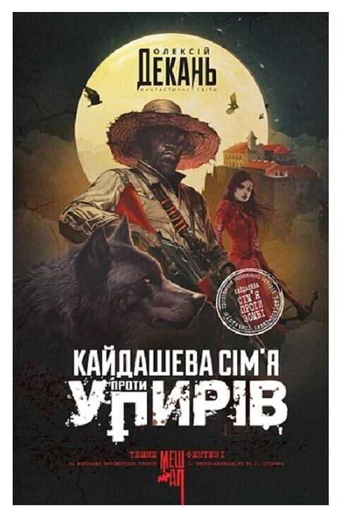 Кайдашева сім'я проти упирів Ціна (цена) 251.20грн. | придбати  купити (купить) Кайдашева сім'я проти упирів доставка по Украине, купить книгу, детские игрушки, компакт диски 0