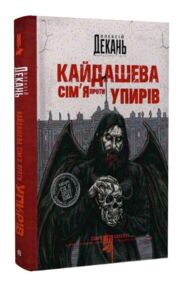 Кайдашева сім'я проти упирів