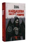 Кайдашева сім'я проти упирів Ціна (цена) 310.20грн. | придбати  купити (купить) Кайдашева сім'я проти упирів доставка по Украине, купить книгу, детские игрушки, компакт диски 0