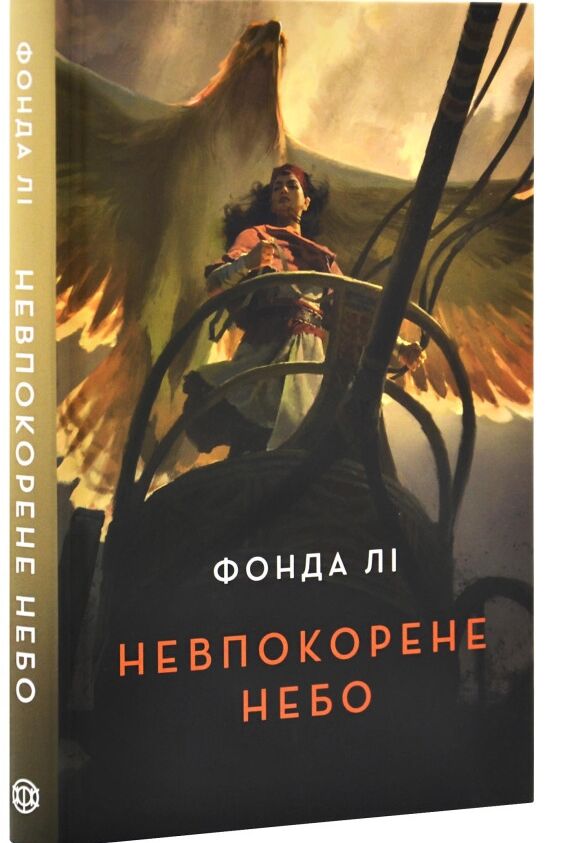Невпокорене небо Ціна (цена) 207.00грн. | придбати  купити (купить) Невпокорене небо доставка по Украине, купить книгу, детские игрушки, компакт диски 0