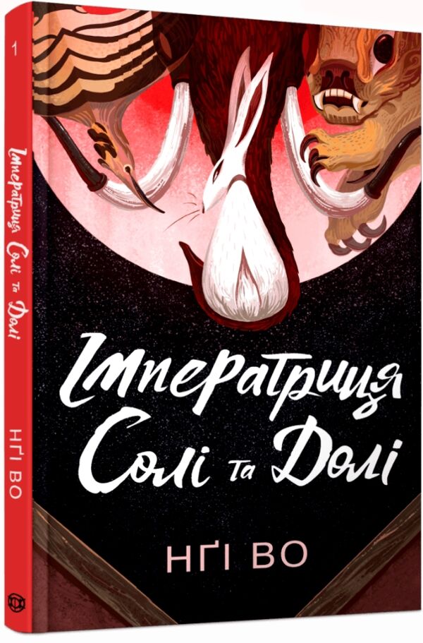 Співучі Узгіря Імператриця солі та долі книга 1 Ціна (цена) 140.00грн. | придбати  купити (купить) Співучі Узгіря Імператриця солі та долі книга 1 доставка по Украине, купить книгу, детские игрушки, компакт диски 0