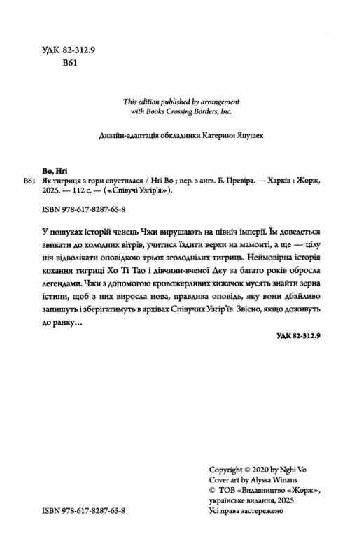 Співучі Узгіря Як тигриця з гори спустилася книга 2 Ціна (цена) 140.00грн. | придбати  купити (купить) Співучі Узгіря Як тигриця з гори спустилася книга 2 доставка по Украине, купить книгу, детские игрушки, компакт диски 1