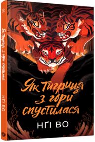 Співучі Узгіря Як тигриця з гори спустилася книга 2 Співучі Узгіря Як тигриця з гори спустилася книга 2