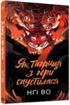 Співучі Узгіря Як тигриця з гори спустилася книга 2 Ціна (цена) 140.00грн. | придбати  купити (купить) Співучі Узгіря Як тигриця з гори спустилася книга 2 доставка по Украине, купить книгу, детские игрушки, компакт диски 0