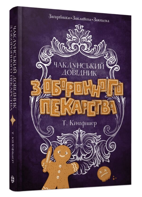 Чаклунський довідник з оборонного пекарства Ціна (цена) 287.68грн. | придбати  купити (купить) Чаклунський довідник з оборонного пекарства доставка по Украине, купить книгу, детские игрушки, компакт диски 0