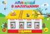 Аплікації з наліпками Будинок Ціна (цена) 26.96грн. | придбати  купити (купить) Аплікації з наліпками Будинок доставка по Украине, купить книгу, детские игрушки, компакт диски 0