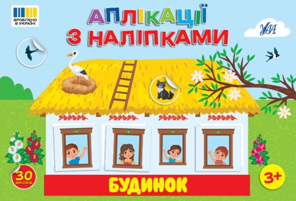 Аплікації з наліпками Будинок Ціна (цена) 26.96грн. | придбати  купити (купить) Аплікації з наліпками Будинок доставка по Украине, купить книгу, детские игрушки, компакт диски 0