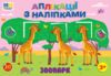 Аплікації з наліпками Зоопарк Ціна (цена) 26.96грн. | придбати  купити (купить) Аплікації з наліпками Зоопарк доставка по Украине, купить книгу, детские игрушки, компакт диски 0