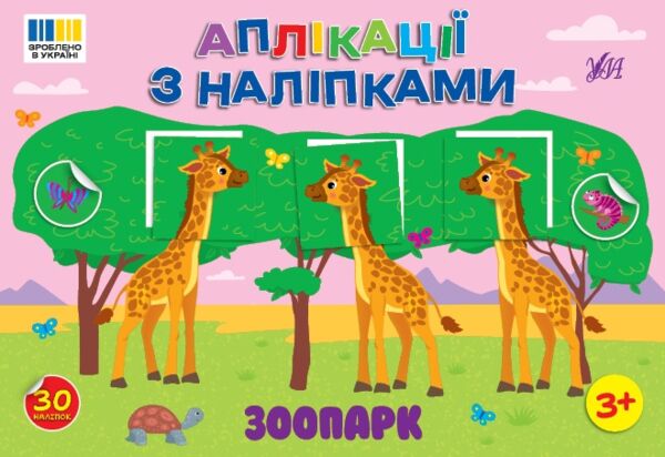 Аплікації з наліпками Зоопарк Ціна (цена) 26.96грн. | придбати  купити (купить) Аплікації з наліпками Зоопарк доставка по Украине, купить книгу, детские игрушки, компакт диски 0
