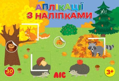 Аплікації з наліпками Ліс Аплікації з наліпками Ліс