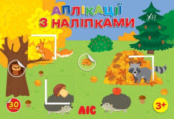 Аплікації з наліпками Ліс Ціна (цена) 26.96грн. | придбати  купити (купить) Аплікації з наліпками Ліс доставка по Украине, купить книгу, детские игрушки, компакт диски 0