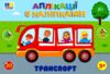 Аплікації з наліпками Транспорт Ціна (цена) 26.96грн. | придбати  купити (купить) Аплікації з наліпками Транспорт доставка по Украине, купить книгу, детские игрушки, компакт диски 0