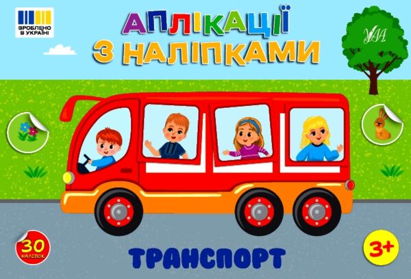 Аплікації з наліпками Транспорт Ціна (цена) 26.96грн. | придбати  купити (купить) Аплікації з наліпками Транспорт доставка по Украине, купить книгу, детские игрушки, компакт диски 0