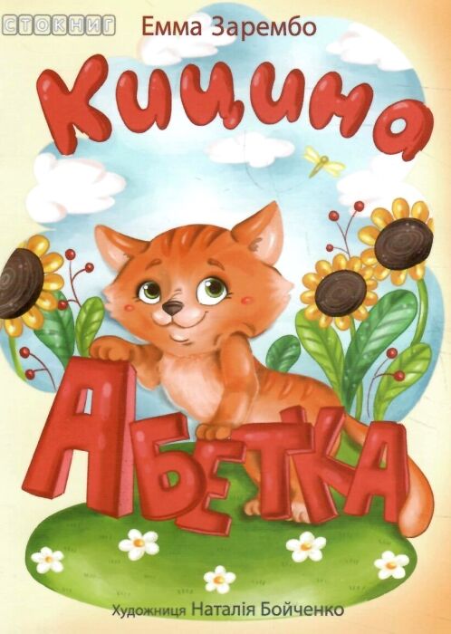 Кицина абетка Ціна (цена) 14.40грн. | придбати  купити (купить) Кицина абетка доставка по Украине, купить книгу, детские игрушки, компакт диски 0