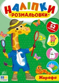 Наліпки розмальовки Жирафа