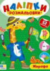 Наліпки розмальовки Жирафа Ціна (цена) 26.90грн. | придбати  купити (купить) Наліпки розмальовки Жирафа доставка по Украине, купить книгу, детские игрушки, компакт диски 0