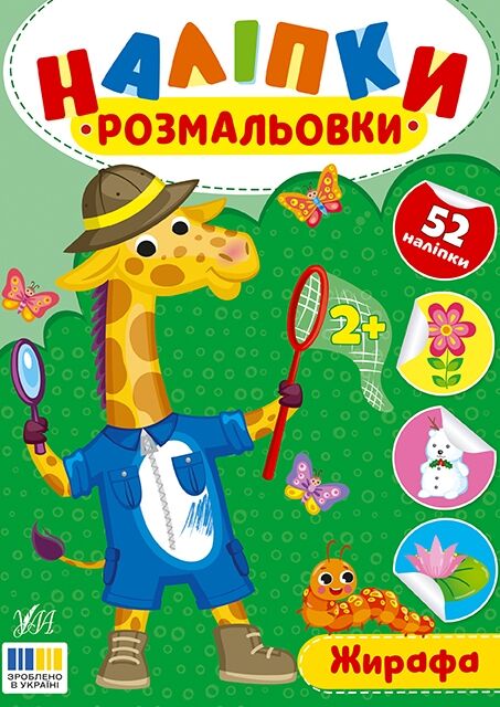 Наліпки розмальовки Жирафа Ціна (цена) 26.90грн. | придбати  купити (купить) Наліпки розмальовки Жирафа доставка по Украине, купить книгу, детские игрушки, компакт диски 0