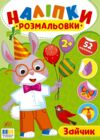 Наліпки розмальовки Зайчик Ціна (цена) 26.90грн. | придбати  купити (купить) Наліпки розмальовки Зайчик доставка по Украине, купить книгу, детские игрушки, компакт диски 0