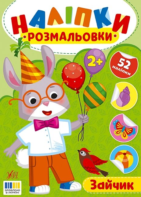 Наліпки розмальовки Зайчик Ціна (цена) 26.90грн. | придбати  купити (купить) Наліпки розмальовки Зайчик доставка по Украине, купить книгу, детские игрушки, компакт диски 0