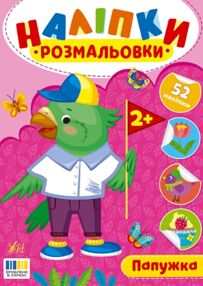 Наліпки розмальовки Папужка