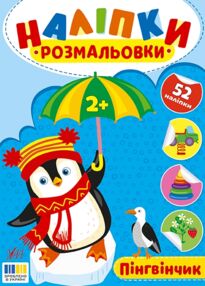 Наліпки розмальовки Пінгвінчик