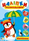 Наліпки розмальовки Пінгвінчик Ціна (цена) 26.90грн. | придбати  купити (купить) Наліпки розмальовки Пінгвінчик доставка по Украине, купить книгу, детские игрушки, компакт диски 0