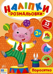 Наліпки розмальовки Поросятко