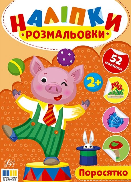 Наліпки розмальовки Поросятко Ціна (цена) 26.90грн. | придбати  купити (купить) Наліпки розмальовки Поросятко доставка по Украине, купить книгу, детские игрушки, компакт диски 0