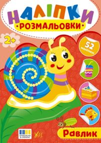 Наліпки розмальовки Равлик