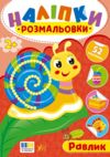 Наліпки розмальовки Равлик Ціна (цена) 26.90грн. | придбати  купити (купить) Наліпки розмальовки Равлик доставка по Украине, купить книгу, детские игрушки, компакт диски 0