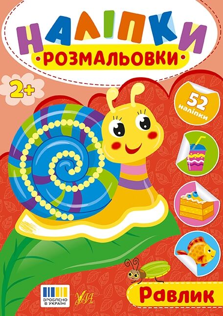 Наліпки розмальовки Равлик Ціна (цена) 26.90грн. | придбати  купити (купить) Наліпки розмальовки Равлик доставка по Украине, купить книгу, детские игрушки, компакт диски 0