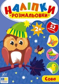 Наліпки розмальовки Сова