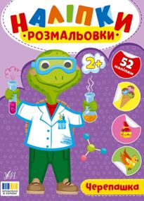 Наліпки розмальовки Черепашка