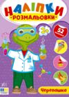 Наліпки розмальовки Черепашка Ціна (цена) 26.90грн. | придбати  купити (купить) Наліпки розмальовки Черепашка доставка по Украине, купить книгу, детские игрушки, компакт диски 0